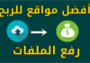 افضل المواقع للربح من الانترنت عن طريق رفع الملفات