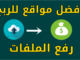 افضل المواقع للربح من الانترنت عن طريق رفع الملفات