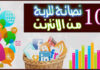 اهم النصائح للربح من الانترنت