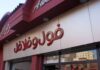 مطعم فول وفلافل