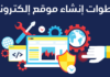 خطوات تصميم موقع إلكتروني والربح منه