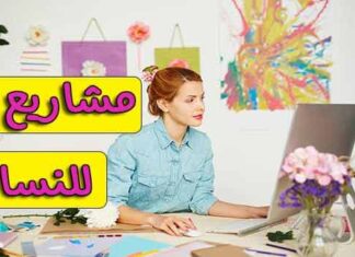 افكار مشاريع مناسبه للنساء