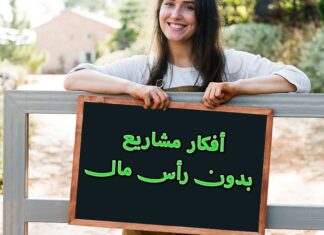 افضل 6 افكار مشاريع بدون راس مال