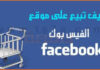 خطوات البيع على الفيس بوك