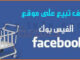 خطوات البيع على الفيس بوك