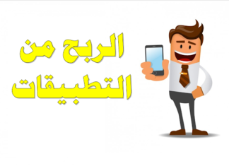 الربح من تطبيقات الجوال