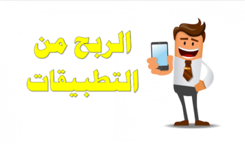 الربح من تطبيقات الجوال