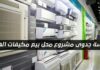 مشروع محل بيع وصيانة المكيفات