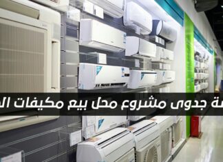 مشروع محل بيع وصيانة المكيفات