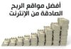 أفضل مواقع الربح من الانترنت