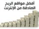 أفضل مواقع الربح من الانترنت