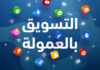 كيفية الربح من التسويق بالعموله