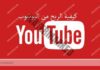 طريقة الربح من اليوتيوب للمبتدئين بالتفصيل