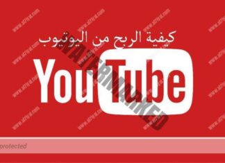 طريقة الربح من اليوتيوب للمبتدئين بالتفصيل