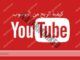 طريقة الربح من اليوتيوب للمبتدئين بالتفصيل