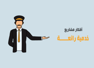 اليك أفضل المشاريع الخدمية الناجحة والمربحة