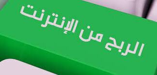 أفكار متعددة للربح من الانترنت