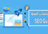 ماهو السيو ؟واهميته بالنسبه لموقعك