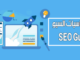ماهو السيو ؟واهميته بالنسبه لموقعك