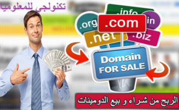 تجارة الدومينات (الربح من شراء وبيع الدومينات للمبتدئين )