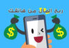 5 افضل تطبيقات لربح المال من هاتفك