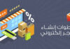 خطوات انشاء متجر الكتروني