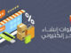 خطوات انشاء متجر الكتروني
