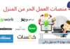 الربح من منصات(مواقع) العمل الحر