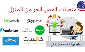 الربح من منصات(مواقع) العمل الحر