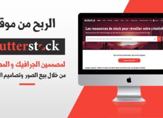 كيفية الربح من موقع ShutterStock