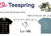 ماهو موقع teespring وكيفية الربح منه