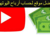 حساب الارباح من قناتك على اليوتيوب