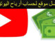 حساب الارباح من قناتك على اليوتيوب