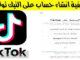 كيفية انشاء حساب على التيك توك