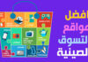 مواقع تسوق صينية الدفع عند الاستلام