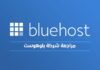 بلوهوست مراجعة استضافة بلوهوست Bluehost Review 2022 مراجعة بلوهوست: استضافة Bluehost