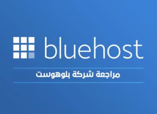 بلوهوست مراجعة استضافة بلوهوست Bluehost Review 2022 مراجعة بلوهوست: استضافة Bluehost
