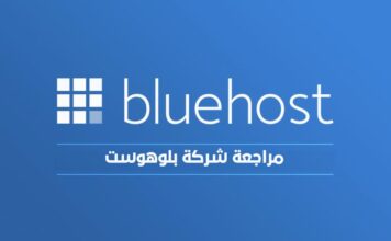 بلوهوست مراجعة استضافة بلوهوست Bluehost Review 2022 مراجعة بلوهوست: استضافة Bluehost