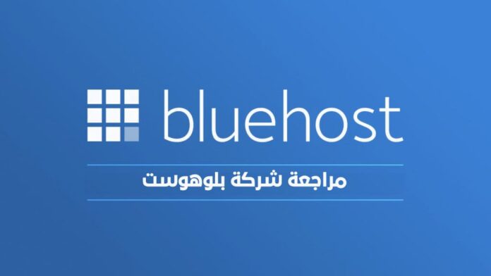 مراجعة بلوهوست: استضافة Bluehost