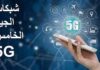 مميزات شبكة 5G