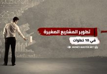 نصائح لتطوير المشاريع الصغيرة